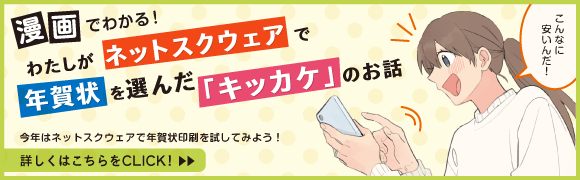 漫画でわかる！ネットスクウェアNET年賀状印刷