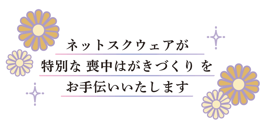 ネットスクウェアが特別な喪中はがきづくりをお手伝いいたします