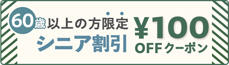 シニア割引キャンペーン