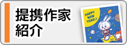 提携作家紹介