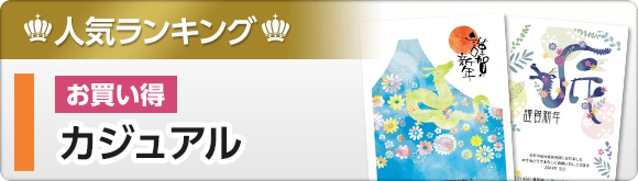 お買い得カジュアル