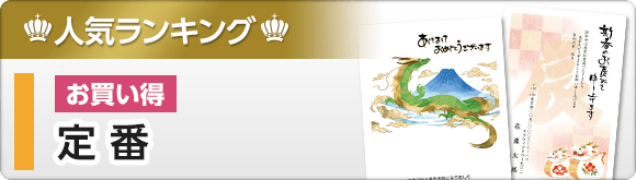 お買い得定番