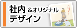 社内デザイン