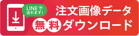 注文デザインデータ無料ダウンロード