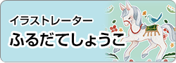 ふるだてしょうこ
