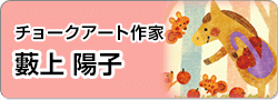 藪上陽子