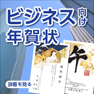 ビジネス年賀状