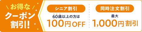お得なクーポン割引