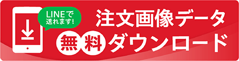 注文画像データ無料ダウンロード