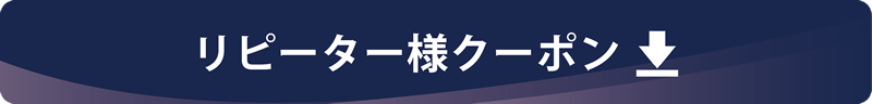 リピーター様クーポン