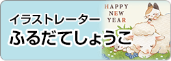 ふるだてしょうこ