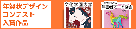 年賀状デザインコンテスト入賞作品