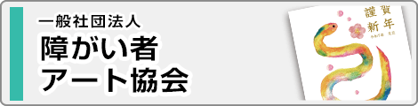 障がい者アート協会