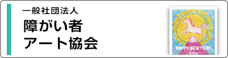 障がい者アート協会
