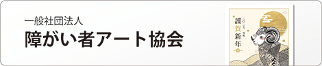 障がい者アート協会