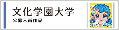 文化学園