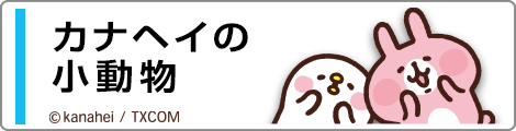 カナヘイ