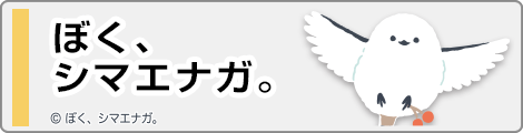 ぼく、シマエナガ