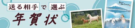 送る相手で選ぶ年賀状
