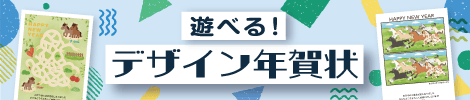 遊べる！デザイン年賀状
