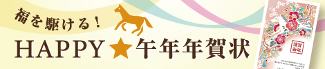 福を駆ける！HAPPY★午年年賀状