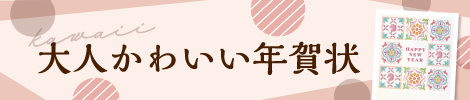 大人かわいい年賀状