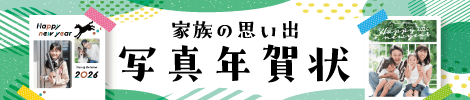家族の思い出写真年賀状