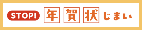 STOP!年賀状じまい