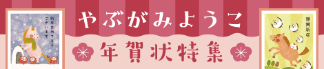 やぶがみようこ年賀状特集