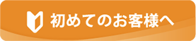 はじめてのお客様へ