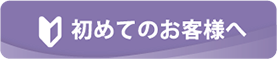 はじめてのお客様へ
