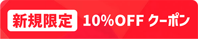 新規限定クーポン