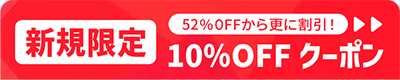 新規限定クーポン
