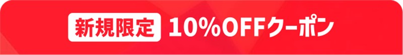 新規限定クーポン