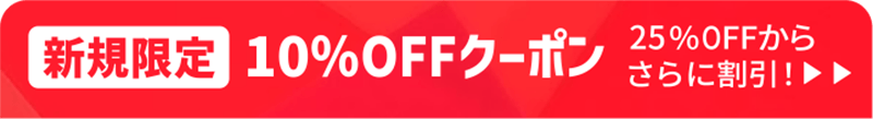 新規限定クーポン