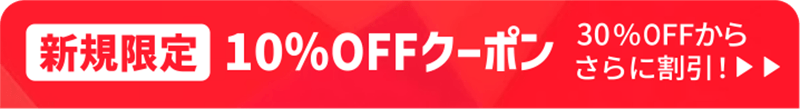 新規限定クーポン
