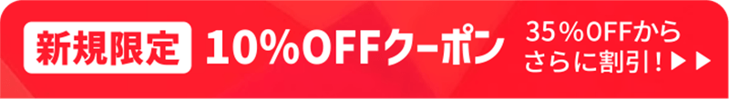 新規限定クーポン