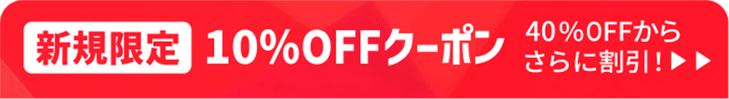 新規限定クーポン