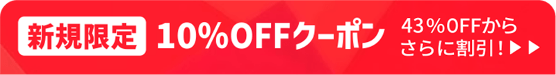新規限定クーポン