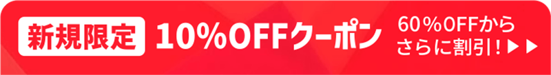 新規限定クーポン