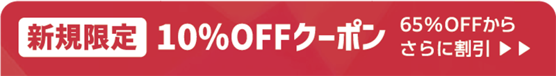 新規限定クーポン