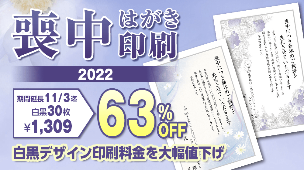 喪中はがき印刷・年賀状印刷のネットスクウェア｜2022年・令和四年