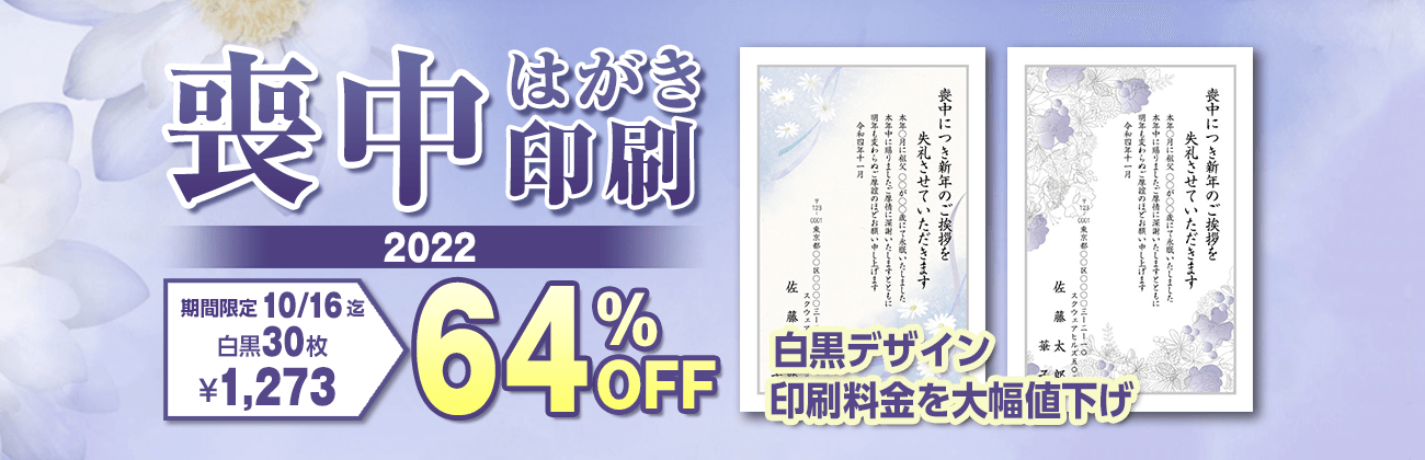 喪中はがき 官製はがき 選べるデザイン 差出人印刷込み 2022年 デザイン