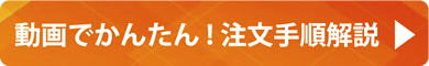 動画でかんたん！注文手順解説