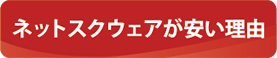 ネットスクウェアが<br>安い理由