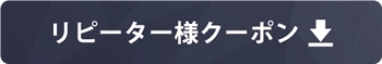 リピーター様クーポン