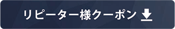 リピーター様クーポン