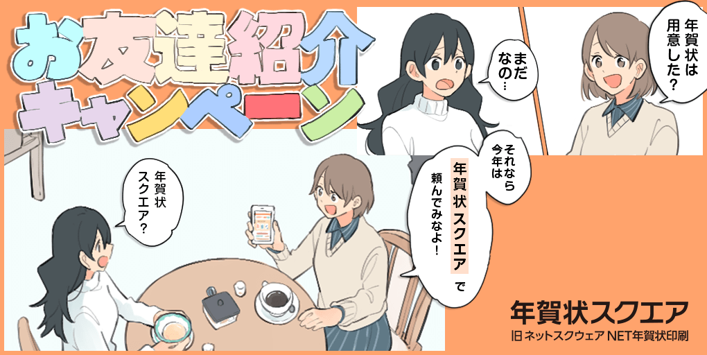 お友達紹介キャンペーン