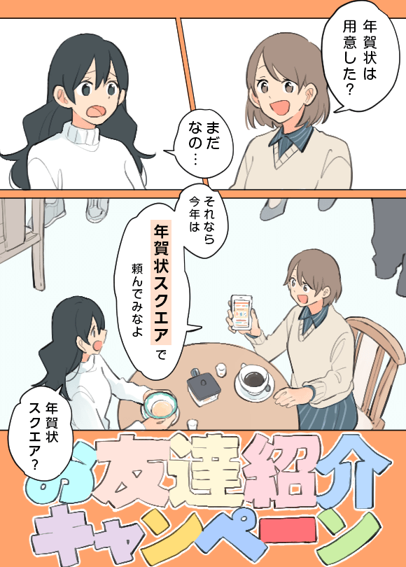 お友達紹介キャンペーン