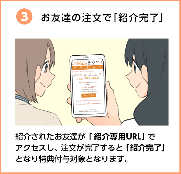 お友達の注文で「紹介完了」